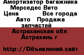 Амортизатор багажника Мерседес Вито 639 › Цена ­ 1 000 - Все города Авто » Продажа запчастей   . Астраханская обл.,Астрахань г.